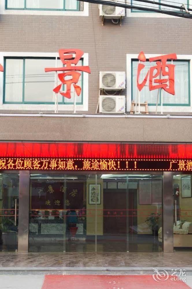 Guangjing Hotel Hangzhou Xiaoshan International Airport Branch Jingjiang (Zhejiang) 外观 照片